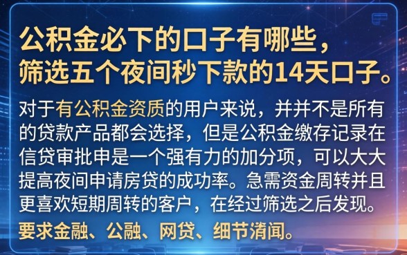 公积金必下的口子有哪些，筛选五个夜间秒下款的14天口子
