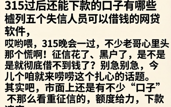 315过后还能下款的口子有哪些，胪列五个失信人员可以借钱的网贷软件