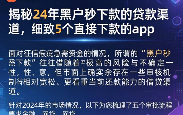 揭秘24年黑户秒下款的贷款渠道，细致阐述5个直接下款的app
