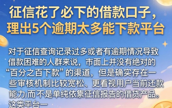 征信花了必下的借款口子，理出5个逾期太多能下款平台