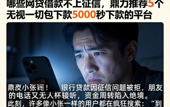 哪些网贷借款不上征信，鼎力推荐5个无视一切包下款5000秒下款的平台