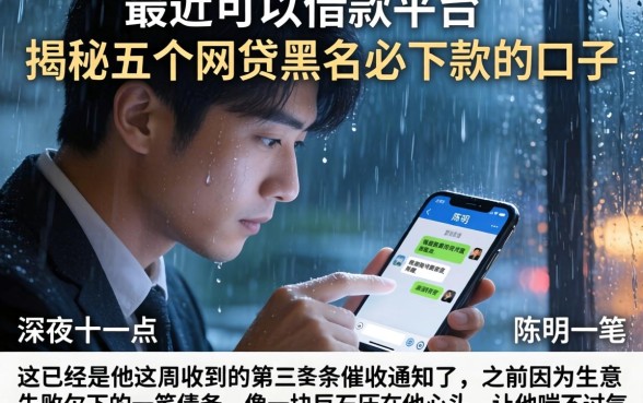 最近可以借款的平台，揭秘五个网贷黑户必下款的口子