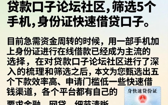 贷款口子论坛社区，筛选5个手机和身份证快速借钱口子
