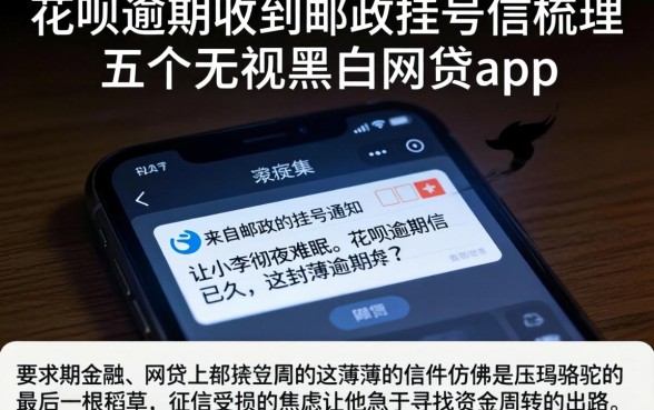 花呗逾期收到邮政挂号信，梳理五个无视黑白的网贷app