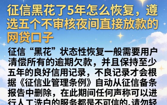 征信黑花了5年怎么恢复，遴选五个不审核夜间直接放款的网贷口子