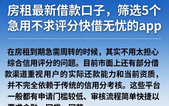 房租最新借款口子，筛选5个急用不求评分快借无忧的app