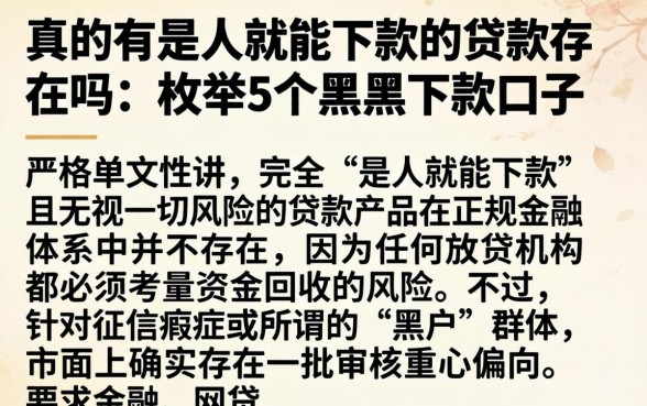真的有是人就能下款的贷款存在吗，枚举5个黑户下款口子