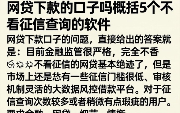 网贷下款的口子吗，概括5个不看征信查询的软件