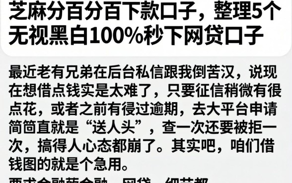 芝麻分百分百下款口子，整理5个无视黑白100%秒下网贷口子
