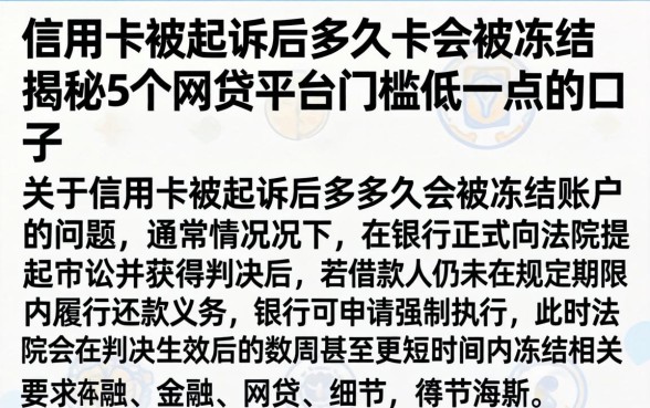 信用卡被起诉后多久卡会被冻结,揭秘5个网贷平台门槛低一点的口子