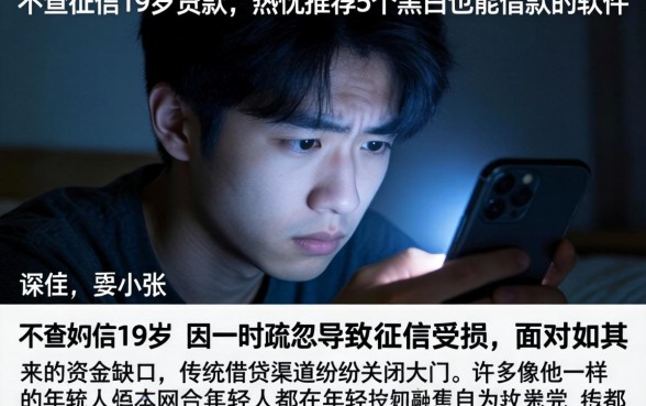 不查征信19岁贷款，热忱推荐5个黑户也能借款的软件