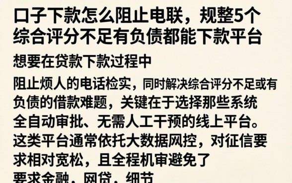 口子下款怎么阻止电联，规整5个综合评分不足有负债都能下款平台