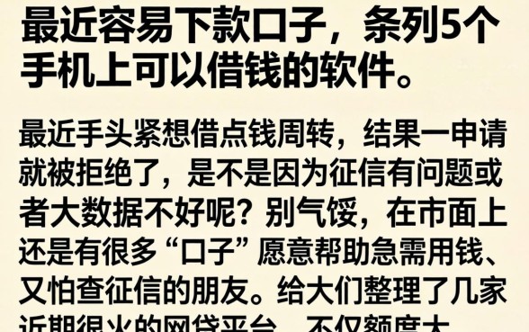 最近容易下款口子，条列5个手机上可以借钱的软件