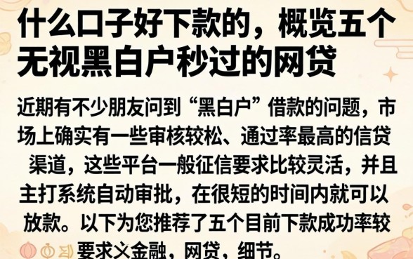 什么口子好下款的，概览五个无视黑白户秒过的网贷