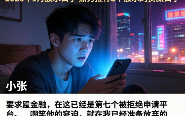 2026年9月放水口子，鼎力推荐5个放水的贷款口子