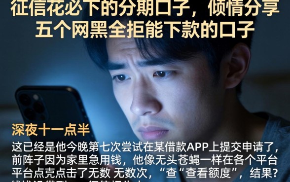 征信花必下的分期口子,倾情分享五个网黑全拒能下款的口子