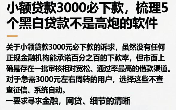 小额贷款3000必下款，梳理5个黑白贷款不是高炮的软件