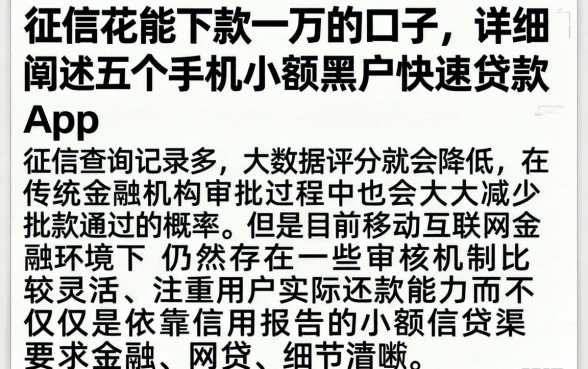 征信花能下款一万的口子，详细阐述五个手机小额黑户快速贷款app