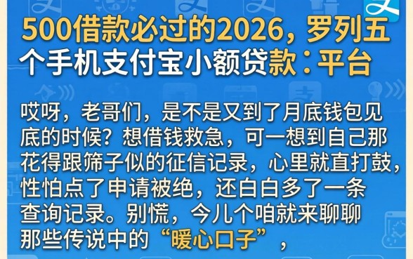 500借款必过的2026,罗列五个手机支付宝小额贷款的平台