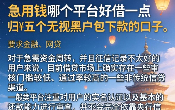 急用钱哪个平台好借一点,归纳五个无视黑户包下款的口子