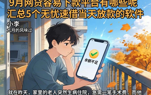 9月网贷容易下款的平台有哪些呢，汇总5个无忧速借当天放款的软件