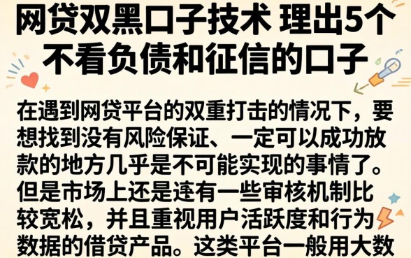 网贷双黑口子技术，理出5个不看负债和征信的口子
