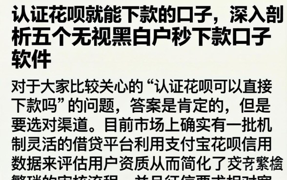 认证花呗就能下款的口子，深入剖析五个无视黑白户秒下款口子软件