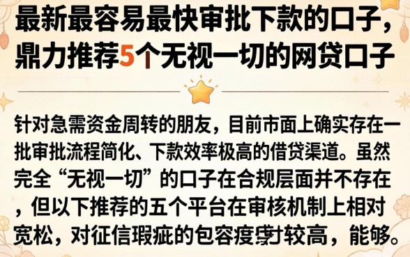 最新最容易最快审批下款的口子，鼎力推荐5个无视一切的网贷口子