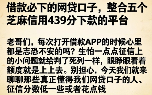 借款必下的网贷口子，整合五个芝麻信用439分下款的平台