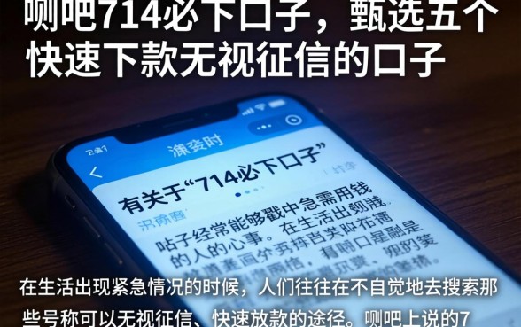 贴吧714必下口子，甄选五个快速下款无视征信的口子
