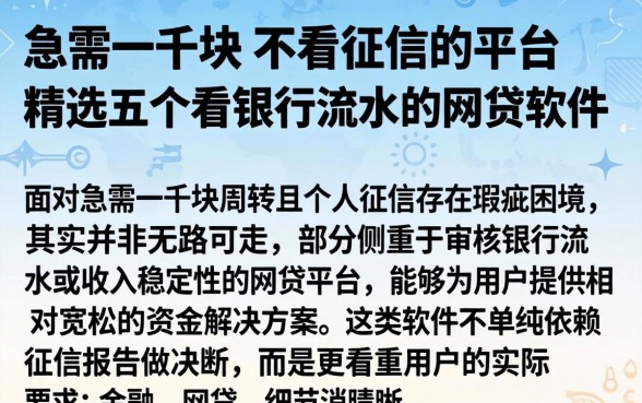 急需一千块 不看征信的平台，精选五个看银行流水的网贷软件