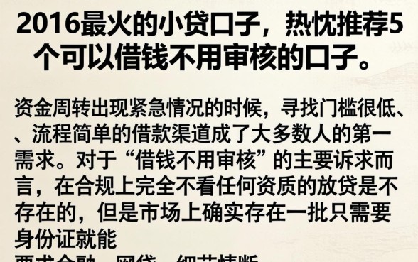 2016最火的小贷口子，热忱推荐5个可以借钱不用审核的口子