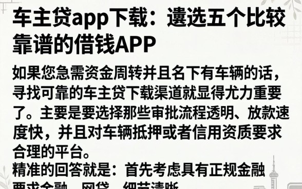 车主贷app下载，遴选五个比较靠谱的借钱app