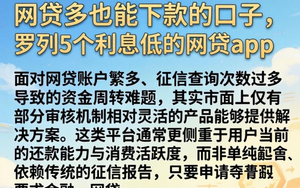 网贷多也能下款的口子，罗列5个利息低的网贷app