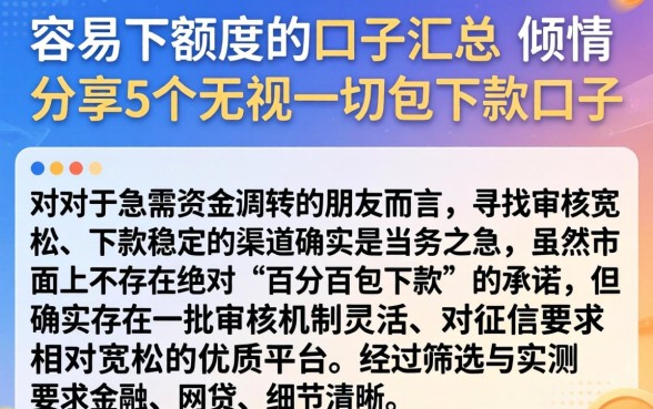 容易下额度的口子汇总，倾情分享5个无视一切包下款口子
