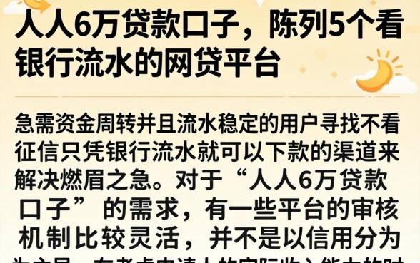 人人6万贷款口子，陈列5个看银行流水的网贷平台