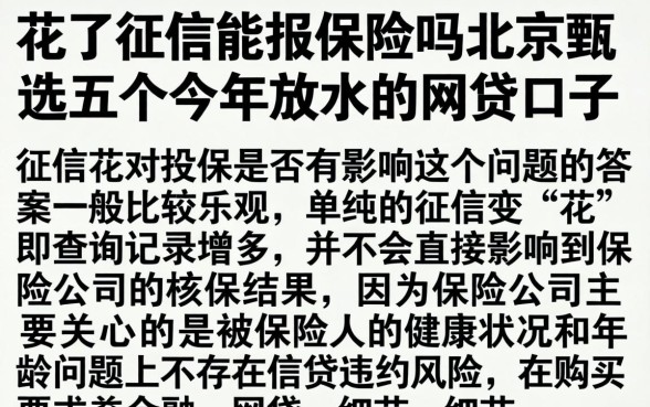 花了征信能报保险吗北京，甄选五个今年放水的网贷口子