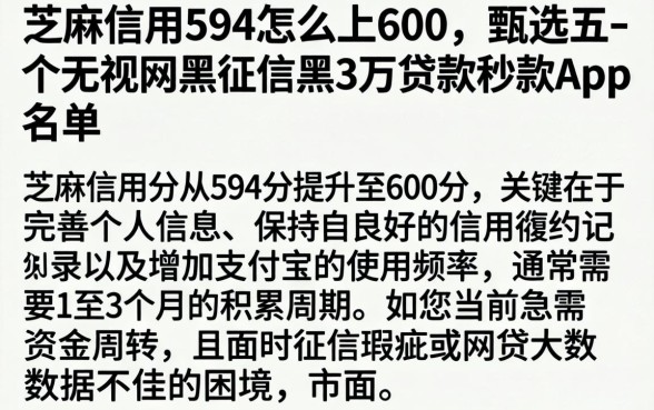 芝麻信用594怎么上600，甄选五个无视网黑征信黑3万贷款秒款app名单