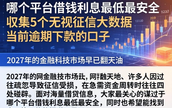 哪个平台借钱利息最低最安全，归集5个无视征信大数据当前逾期下款的口子
