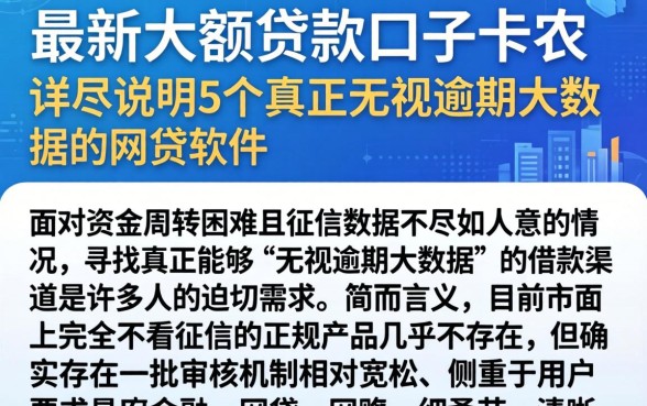 最新大额贷款口子卡农，详尽说明5个真正无视逾期大数据的网贷软件