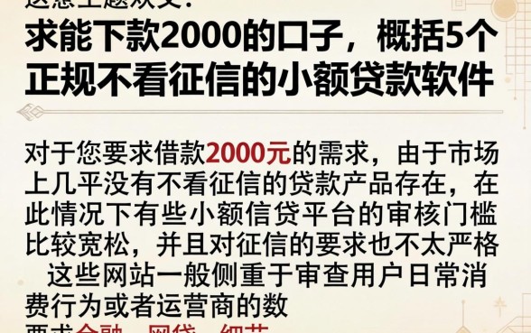 求能下款2000的口子，概括5个正规不看征信的小额贷款软件