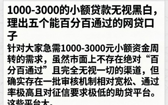 1000-3000的小额贷款无视黑白，理出五个能百分百通过的网贷口子