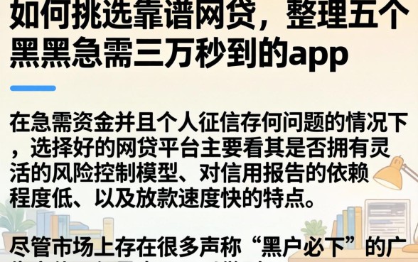 如何挑选靠谱网贷，整理五个黑户急需三万秒到的的app