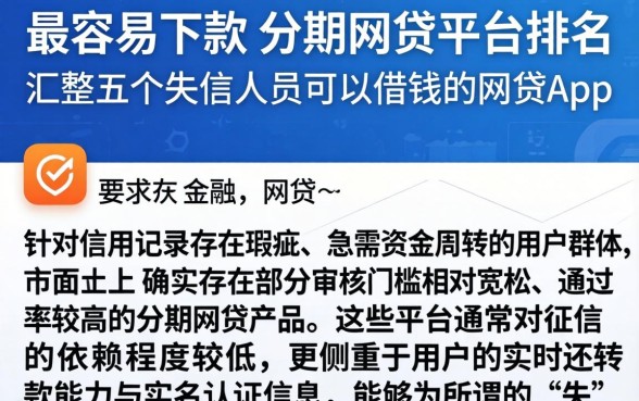 最容易下款的分期网贷平台排名，汇整五个失信人员可以借钱的网贷app