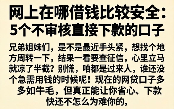 网上在哪借钱比较安全，枚举5个不审核直接下款的口子