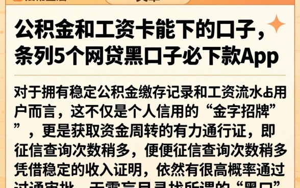公积金和工资卡能下的口子，条列5个网贷黑口子必下款app