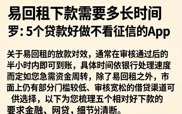 易回租下款需要多长时间，罗列5个贷款好做不看征信的app