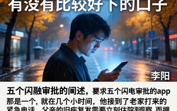 有没有比较好下的口子，详细阐述五个闪电审批的app