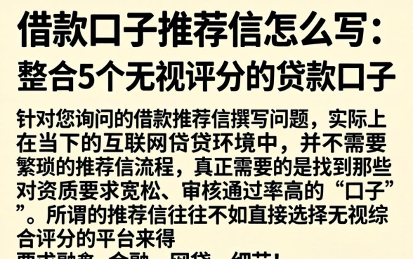 借款口子推荐信怎么写，整合5个无视评分的贷款口子