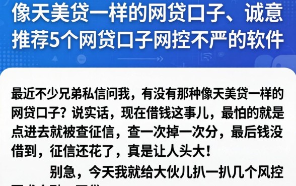 像天美贷一样的网贷口子，诚意推荐5个网贷口子风控不严的软件
